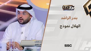 بندر الراشد : الهلال نموذج على كافة الأصعدة