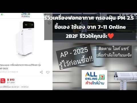 รีวิวเครื่องฟอกอากาศ-AP2025-รา รีวิวเครื่องฟอกอากาศ-AP2025-รา