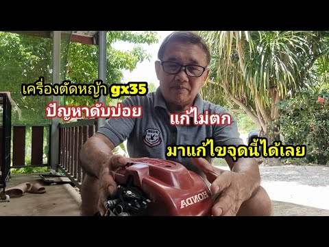 ปัญหาเครื่องดับบ่อยHONDA-GX35แ