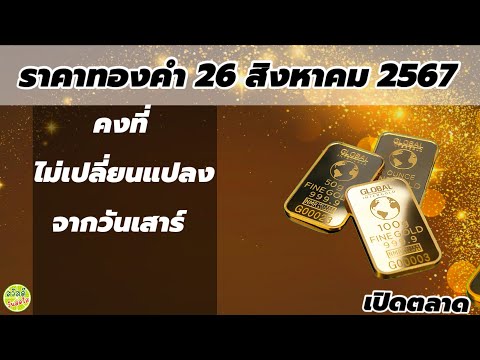 ราคาทองวันนี้26สองหาคม2567