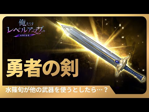 【俺だけレベルアップな件：ARISE】水篠旬が他の武器を使うとしたら…？ #17 勇者の剣