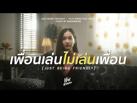เพื่อนเล่น-ไม่เล่นเพื่อน---Til เพื่อนเล่น-ไม่เล่นเพื่อน---Til
