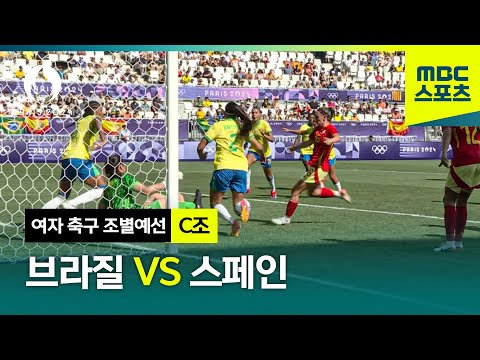 [MBC] C조 브라질 VS 스페인 하이라이트⚽ [파리올림픽 여자 축구 조별예선]