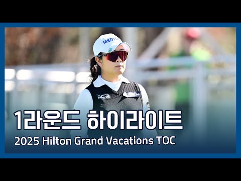 LPGA 2025 Hilton Grand Vacations Tournament of Champions 1라운드 하이라이트