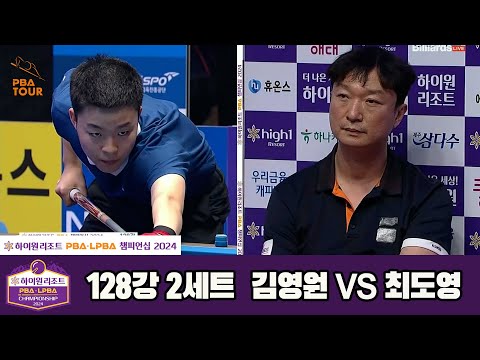 최도영vs김영원 128강 2세트[하이원리조트 PBA챔피언십 2024]