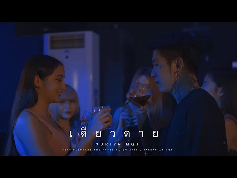 SURIYA-MQT---เดียวดาย-ft.FLOWM SURIYA-MQT---เดียวดาย-ft.FLOWM