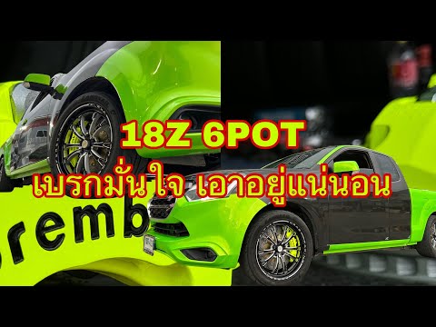 เบรกมั่นใจBreakCustom18Z6