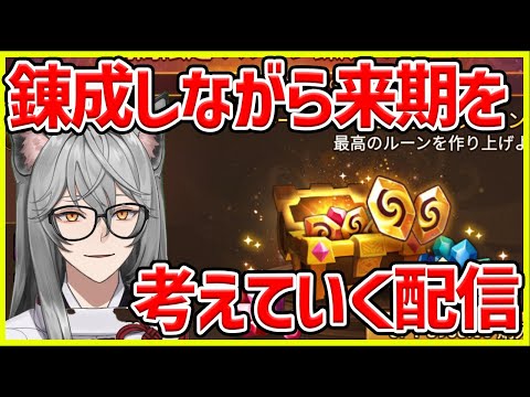 【サマナ】錬成しながら来期のことを考える配信【サマナーズウォー】