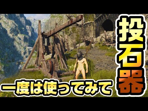 【ドラゴンズドグマ2】古戦場跡の投石器、使ってみないか？【小ネタ】