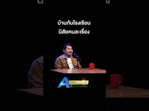 บ้านกับโรงเรียนนิสัยคนละเรื่อง