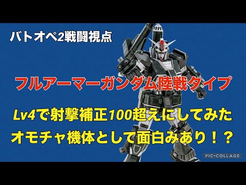 【バトオペ戦闘視点】フルアーマーガンダム陸戦タイプLv4【射撃補正100超えで楽しいオモチャ機体に！？】