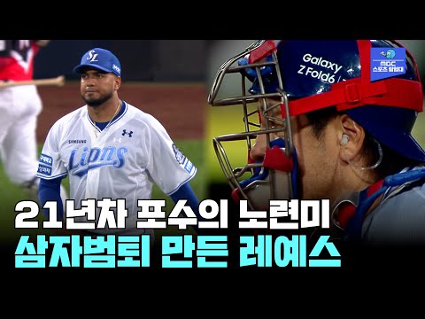 레예스의 삼자범퇴! 완벽호흡 보여주는 강민호 [2024 한국시리즈 KIA vs 삼성 3차전]