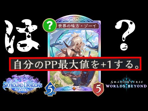【緊急】※ドラゴン大逆転‼️ついに待望のPPブースト追加『世界の味方・ゾーイ』独占公開、コミュニティ歓喜の輪広がる。【Shadowverse: Worlds Beyond】