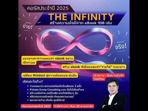 คอร์สTheINFINITYสร้างความมั