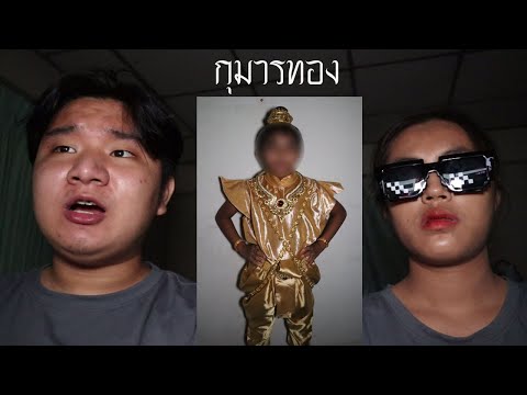 พวกเราซื้อ-กุมารทอง-มาจาก-Dark พวกเราซื้อ-กุมารทอง-มาจาก-Dark