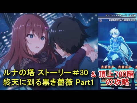 プリコネR　ルナの塔「＃30　終天に到る黒き薔薇（Part1 オープニング～第3話）」のストーリー＆頂上(780階)の攻略　Luna Tower  Story30 Princess Connect!