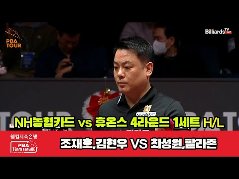 1세트 HL NH농협카드(조재호,김현우) vs 휴온스(최성원,팔라존)[웰컴저축은행 PBA 팀리그 2023-2024] 4라운드