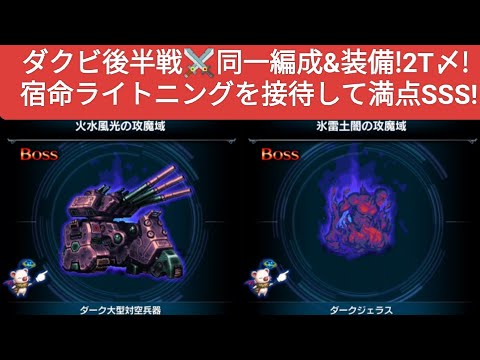 【FFBE】ダクビ後半戦を宿命ライトニングを接待して満点SSS！同一編成&装備で2T！『ダークビジョンズ2025/6』※概要欄にDVs評価ポイントの仕組みの記載有り
