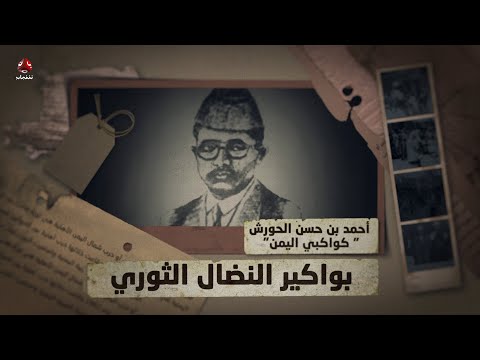 كواكبي اليمن أحمد بن حسن الحورش | بواكير النضال الثوري