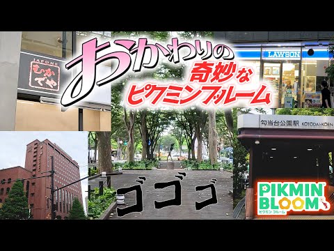 【ピクミンブルーム】おかわりの奇妙なピクミンブルーム【Pikmin Bloom】