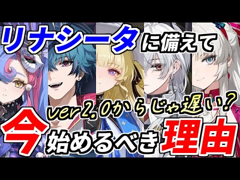 【鳴潮】Ver2.0リナシータから鳴潮はじめる！？いやいや今から始める方が良い事いっぱいあるぞ！！