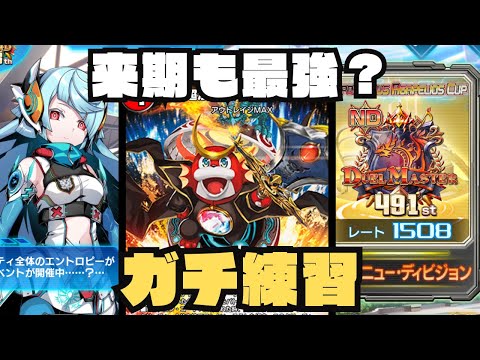 【デュエプレ生配信】アッパー後も恐らく最強のアウトレイジを練習【1508~】