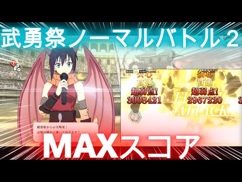 【まおりゅう】武勇祭～ノーマルバトル２～MAXスコア！！！エルたんでGO！！