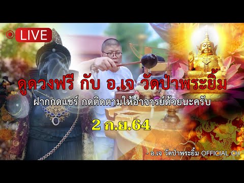 ดูดวงฟรีกับ-อ.เจ-วัดป่าพระยิ้ม ดูดวงฟรีกับ-อ.เจ-วัดป่าพระยิ้ม