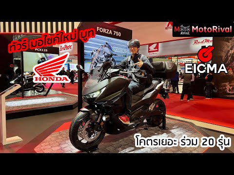 พาดูรถใหม่Honda2025ทั้งบูท