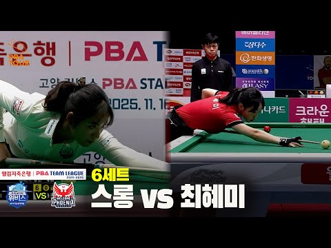 6세트 우리금융캐피탈(스롱) vs 웰컴저축은행(최혜미)[웰컴저축은행 PBA 팀리그 25-26 4R]