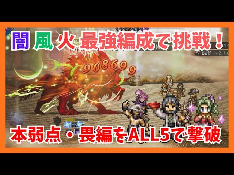 闇 風 火 それぞれの最強編成で挑戦!本弱点・畏編をALL5ターンで攻略します【オクトパストラベラー大陸の覇者】