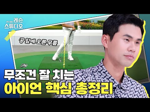 아이언 무조건 잘 치는 법!｜김도훈프로