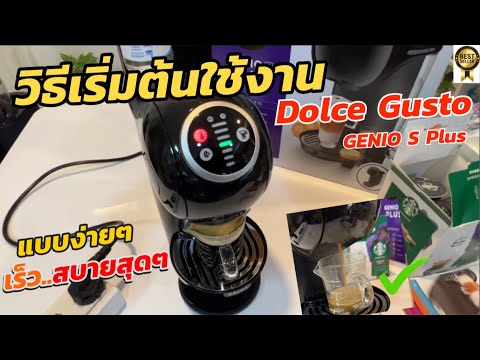 วิธีใช้งานDolceGustoรุ่นGe