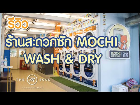 รีวิวร้านสะดวกซักMochi|ธุร