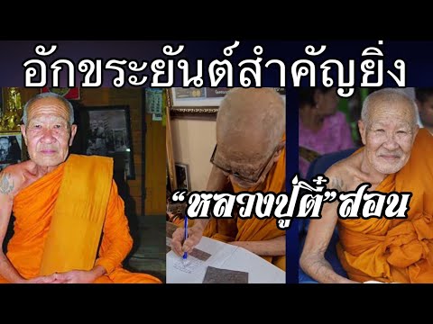 อักขระยันต์สำคัญยิ่ง-“หลวงปู่ต อักขระยันต์สำคัญยิ่ง-“หลวงปู่ต