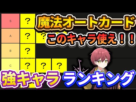 【このキャラ使え！】『魔法オートカード』最強キャラランキング！【ハリーポッター魔法の覚醒】