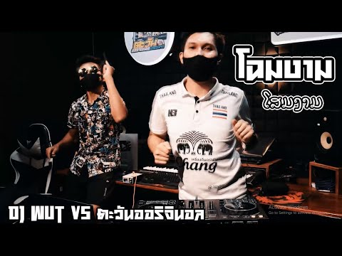 โฉมงาม(ໂສມງາມ)DJ-Wut-Vs-ตะวันอ โฉมงาม(ໂສມງາມ)DJ-Wut-Vs-ตะวันอ