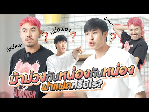 หน่องเข้าครัวEp.13ม้าม่วงกับ