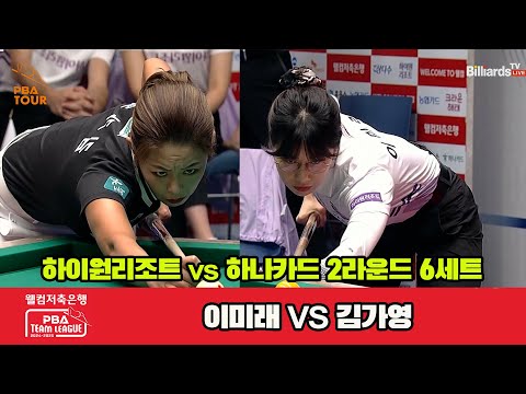 6세트 하이원리조트(이미래)vs하나카드(김가영)[웰컴저축은행 PBA 팀리그 2R]