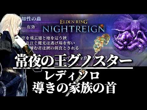 【常夜グノスター】レディソロ攻略【ELDEN RING NIGHTREIGN/千反田エルデンリング】