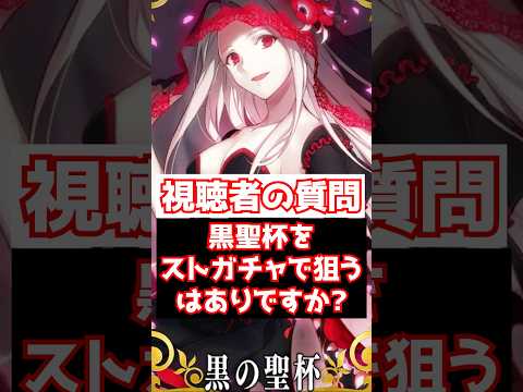 【FGO】ストーリーガチャで黒聖杯を狙うのってありですか？？？ #shorts