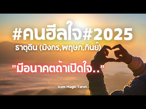 ธาตุดินคนฮีลใจ2025มีอนาคตถ้