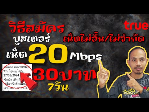 อัพเดต!วิธีสมัครโปรเน็ต20Mbp