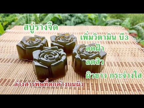 สบู่รางจืด(-สบู่กลีเซอรีน)-ล้า สบู่รางจืด(-สบู่กลีเซอรีน)-ล้า