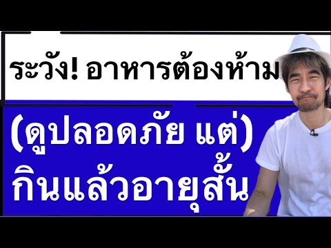 ระวัง!อาหารต้องห้ามภัยเงียบ