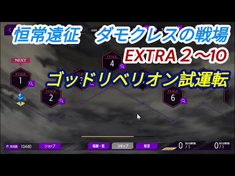 【ロススト】ダモクレスの戦場　遠征EXTRA2～10　クリア動画（ゴッドリベリオン試運転）