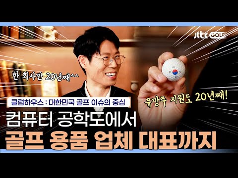 골프공 비거리 제한, 반대입니다 골프공 업체 대표에게 듣는 골프 이슈｜클럽하우스