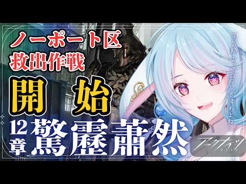 【アークナイツ/初見】ノーポート区救出作戦開始！Wも合流したロドスは無敵…!? /12章『驚靂蕭然』【#華白ユピア /#個人vtuber 】#arknights 　#明日方舟　#アクナイ