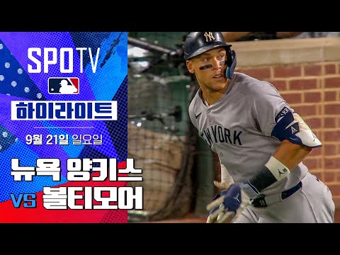 [MLB] 뉴욕 양키스 vs 볼티모어ㅣ5분 하이라이트 (09.21)