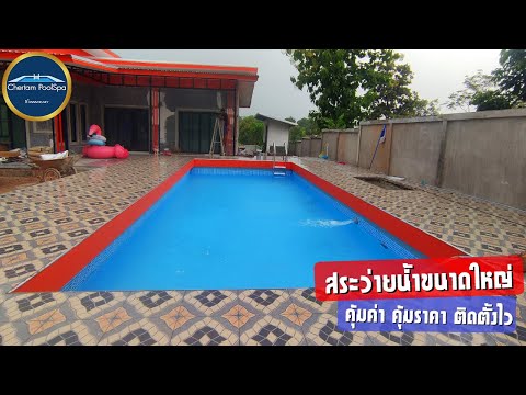 สระว่ายน้ำขนาดใหญ่-|-สุดคุ้ม-ค สระว่ายน้ำขนาดใหญ่-|-สุดคุ้ม-ค